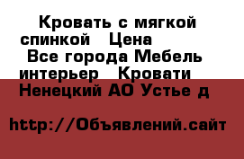 Кровать с мягкой спинкой › Цена ­ 8 280 - Все города Мебель, интерьер » Кровати   . Ненецкий АО,Устье д.